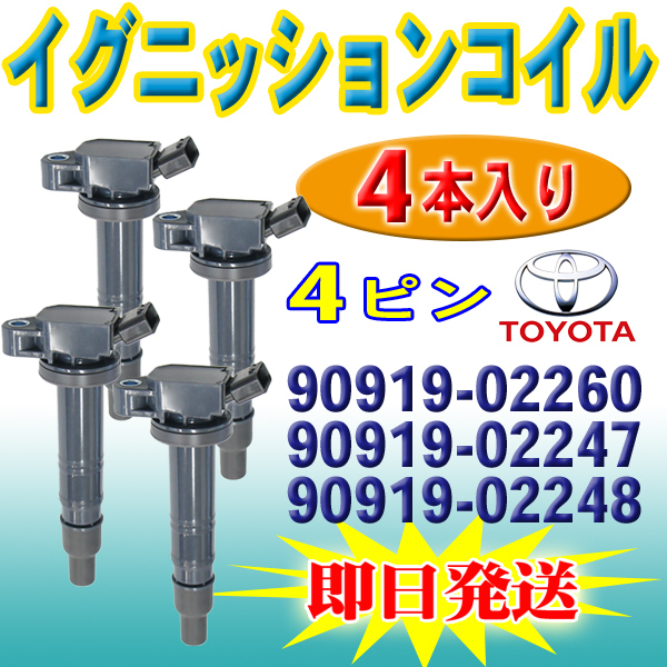 Pec15-4S イグニッションコイル 4 本 カローラフィールダー NZE161G NZE164G 90919-02260 90919-02247 90919-02248 90919-C2002_画像1