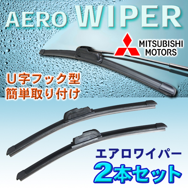 送無 475mm/350mm エアロワイパー 2本セット 三菱 ｅＫワゴン （アクティブ/クラッシィ/スポーツ含む） 新品 U字フック型 Pwp-475-350_画像1