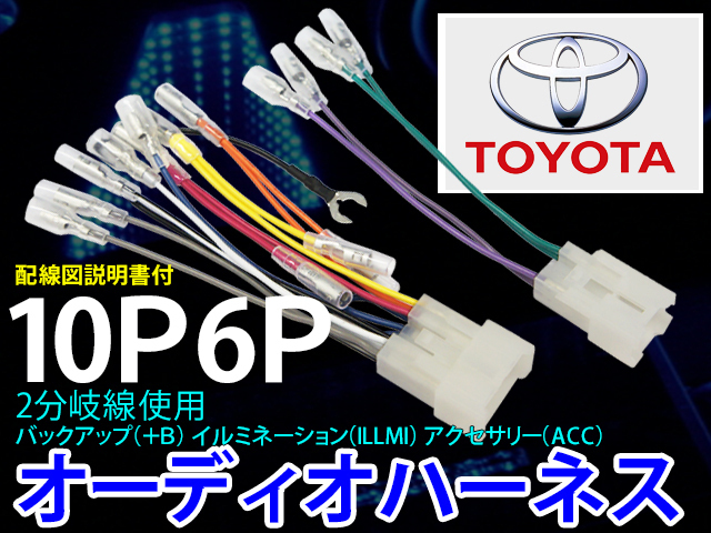 メール便送無★トヨタ ダイハツ スバル オーディオハーネス 10ピン 6ピン 10P 6P 市販ナビ 取り付け ナビ配線 変換 取付 カプラー PO1S_画像1