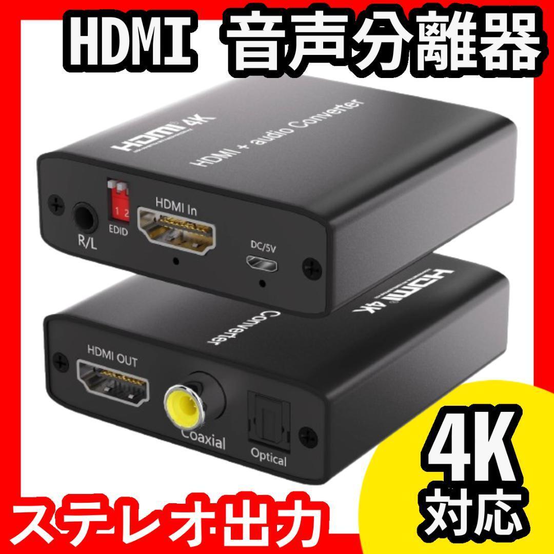 HDMI★音声分離★4K対応★HDM入力★ステレオ出力★光デジタル★変換★_画像1