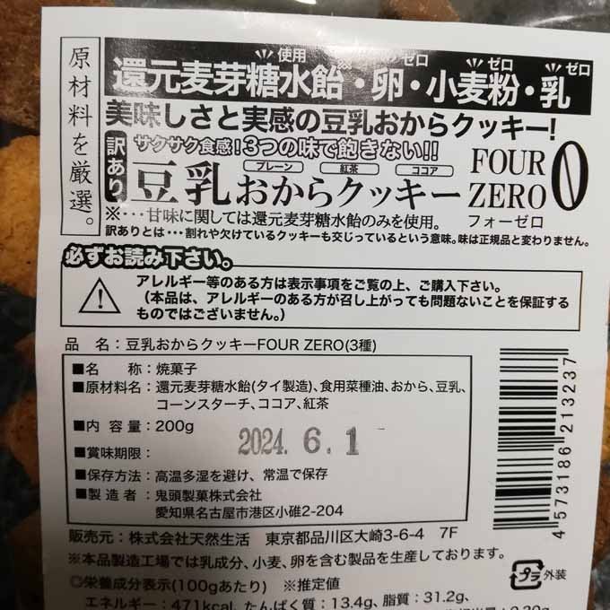 豆乳おからクッキー/3種/訳あり/送料無料/200ｇ/6.1