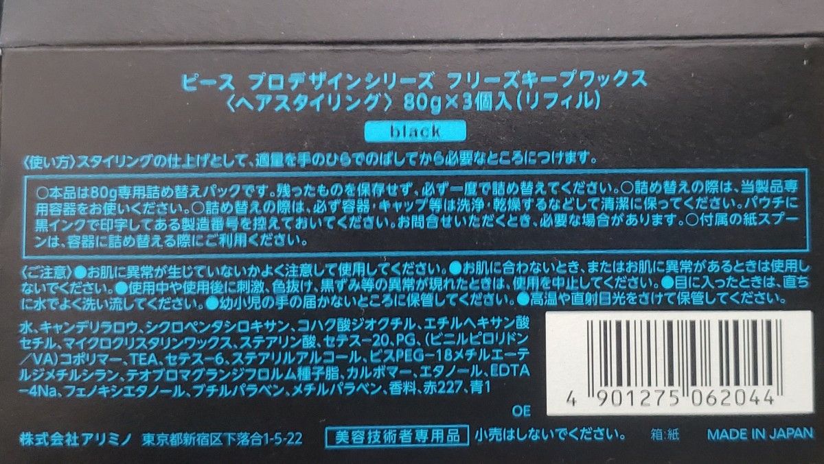 4個新品未使用アリミノ ピースフリーズキープワックス