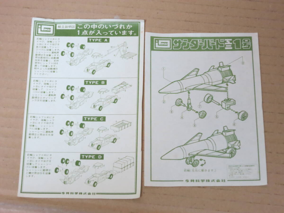 サンダーバード 国際救助隊 THUNDERBIRDS ミニ サンダーバード1号 ミニ1号 TB-1 イマイ IMAI 今井科学 模型 プラモデルの画像8