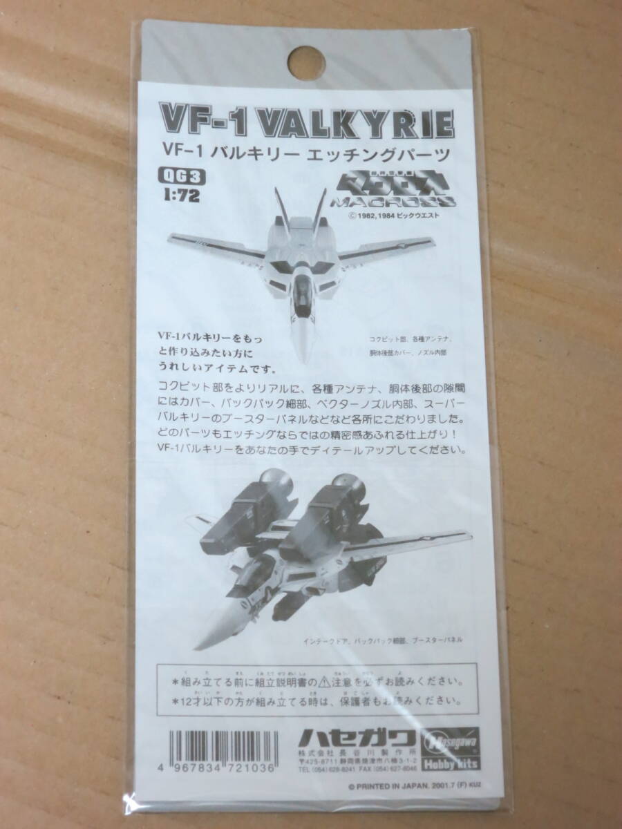 超時空要塞マクロス 1/72 VF-1 バルキリー エッチングパーツ 長谷川製作所 ハセガワ Hasegawa 模型 プラモデルの画像2