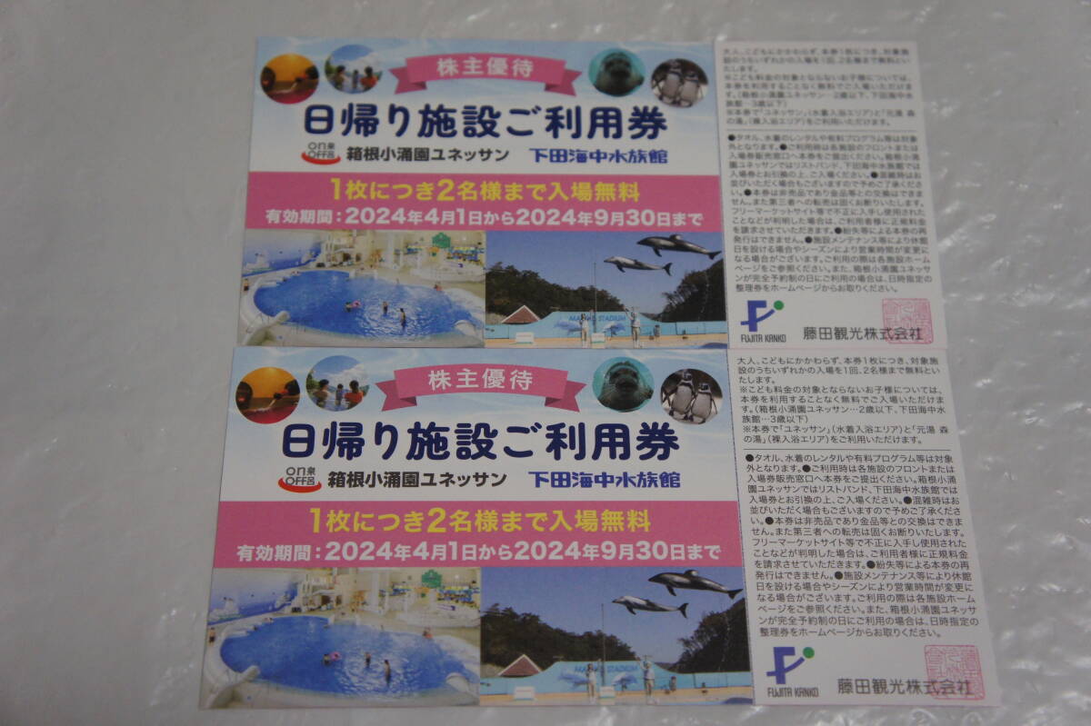 ★☆藤田観光株主優待 日帰り施設ご利用券（箱根小涌園ユネッサン／下田海中水族館）2枚 有効期限 2024年9月30日 送料無料☆★No2の画像1