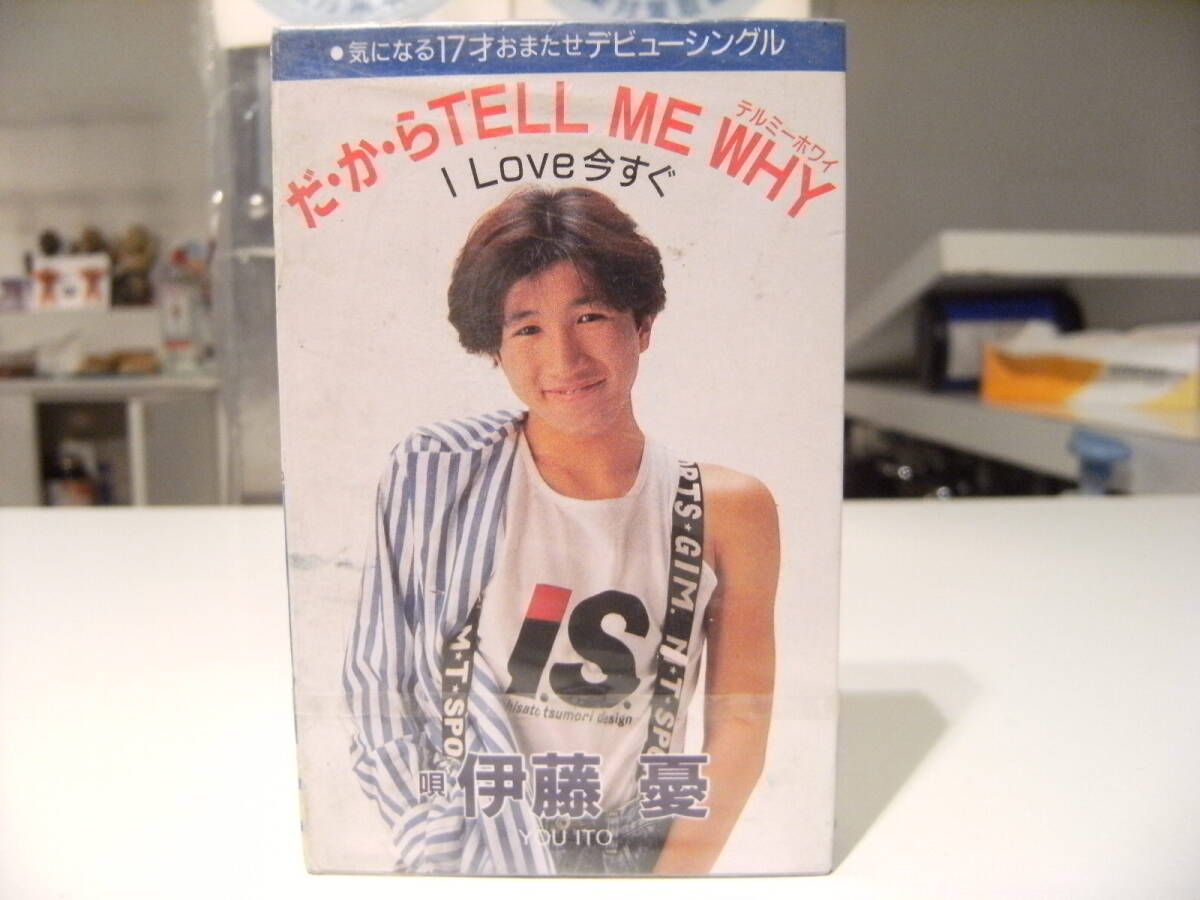 非売品★未開封★廃盤カセット★レトロ★当時物 1989年 デビューシングル だからTEL ME WHY / I love今すぐ 伊藤憂 カセットテープ★俳優_画像1