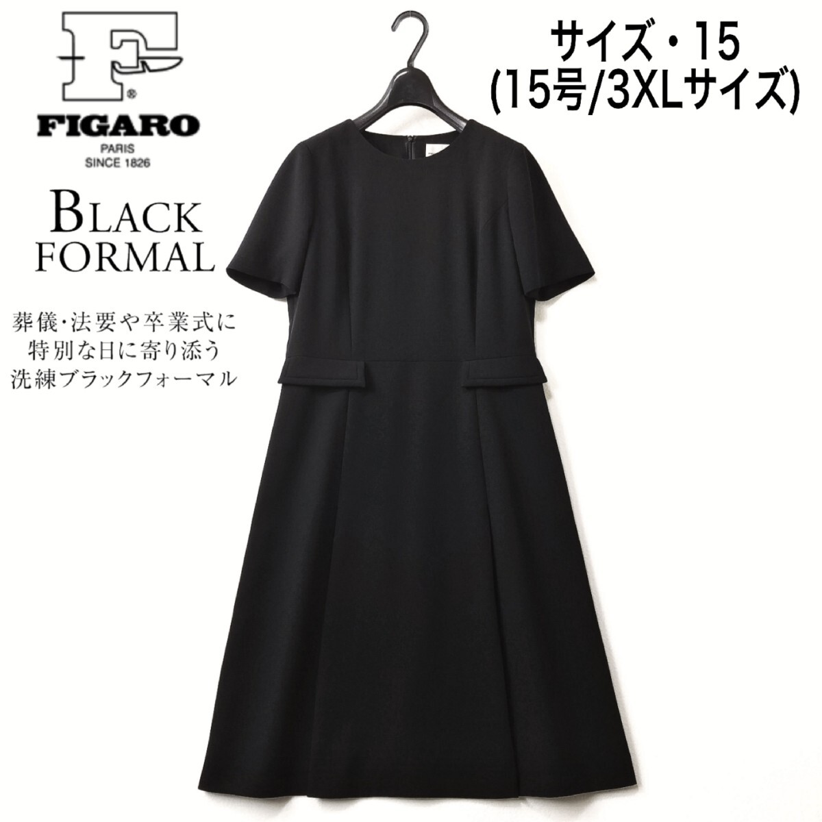 春夏【美品】フィガロ/大きいサイズ15号 半袖 ブラックフォーマル ワンピース/黒【クリーニング済】FIGARO/東京ソワール/スーツ/礼服/喪服_画像1