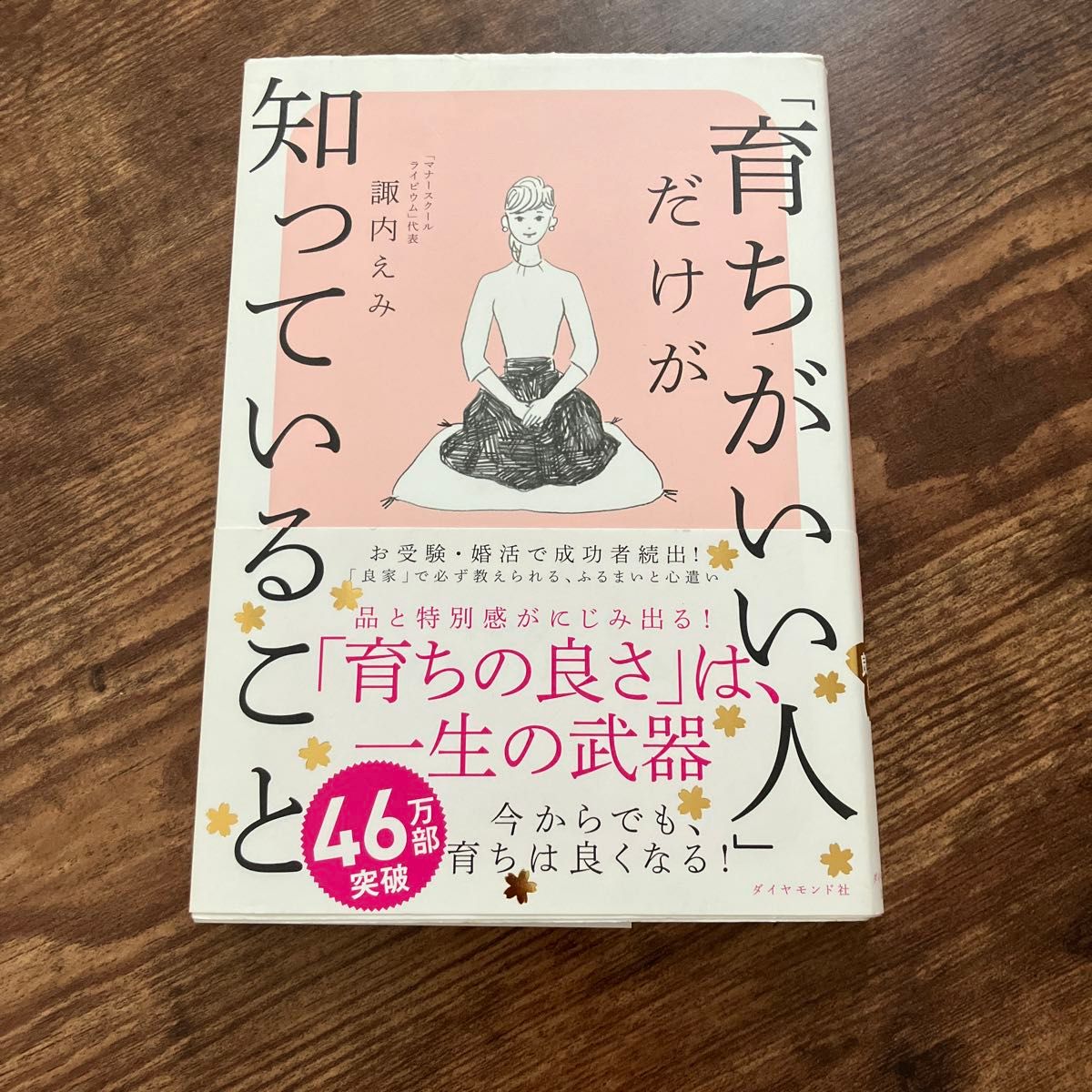 「育ちがいい人」だけが知っていること 諏内えみ／著