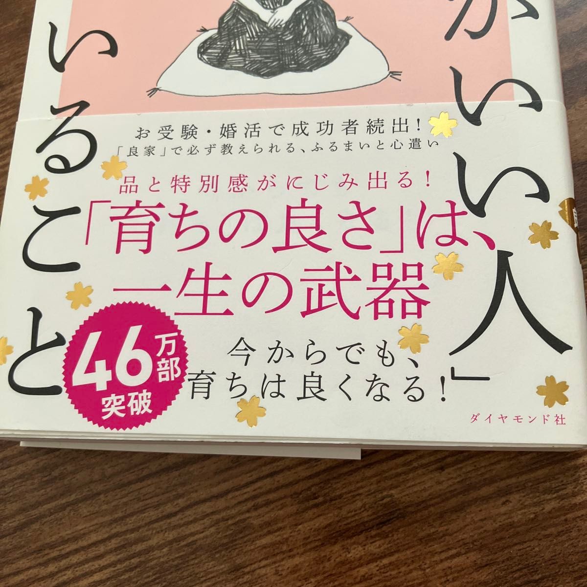 「育ちがいい人」だけが知っていること 諏内えみ／著