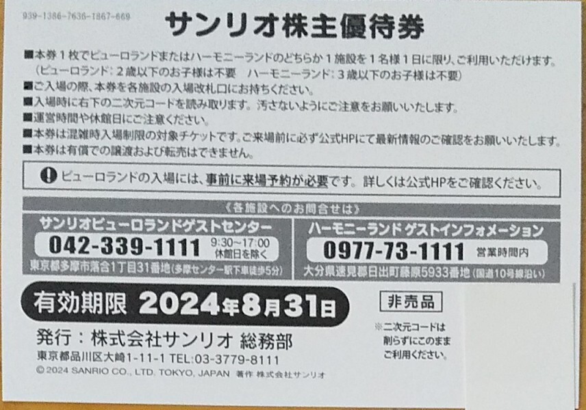 送料無料 サンリオピューロランド ハーモニーランド サンリオ株主優待券3枚_画像2