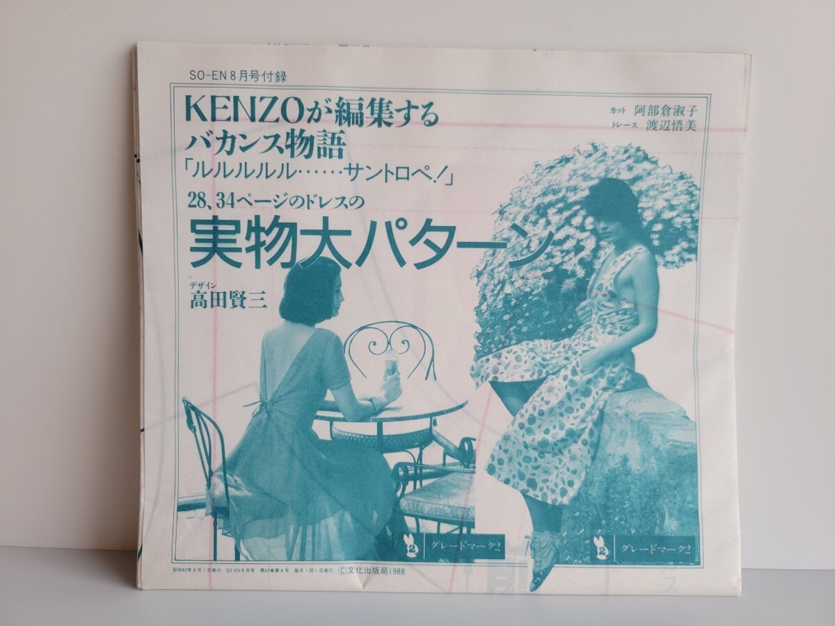 付録あり 1988年8月号 so- en 装苑 KENZOが編集するバカンス物語 ルルルルサントロペ！ 高田賢三の画像4