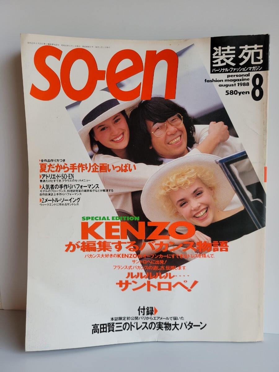 付録あり 1988年8月号 so- en 装苑 KENZOが編集するバカンス物語 ルルルルサントロペ！ 高田賢三の画像2