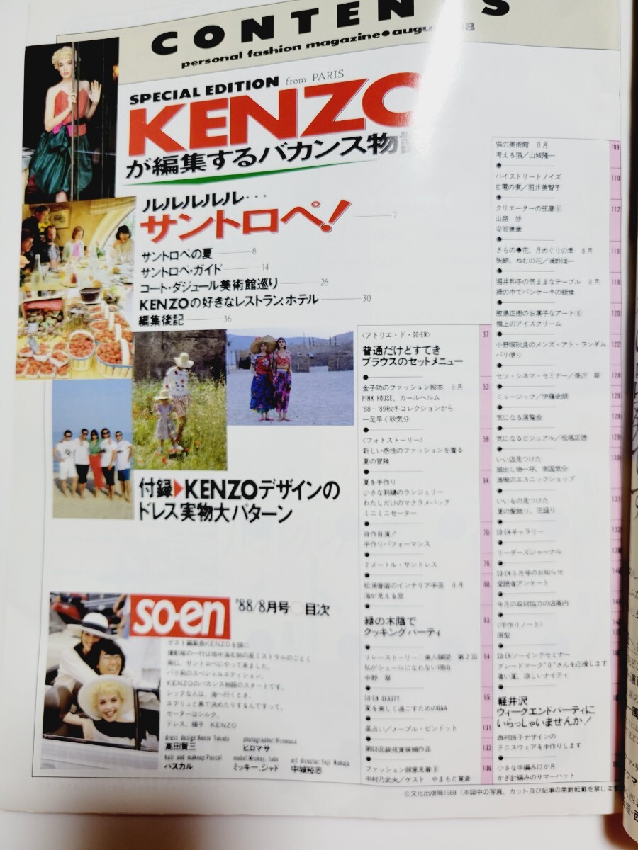 付録あり 1988年8月号 so- en 装苑 KENZOが編集するバカンス物語 ルルルルサントロペ！ 高田賢三の画像5