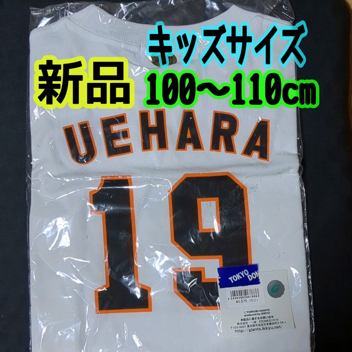 ジャイアンツ 上原浩治 ユニフォーム Tシャツ 100-110cm 新品未 ジャイアンツ 上原浩治 ユニフォーム Tシャツ 100-110cm 新品未