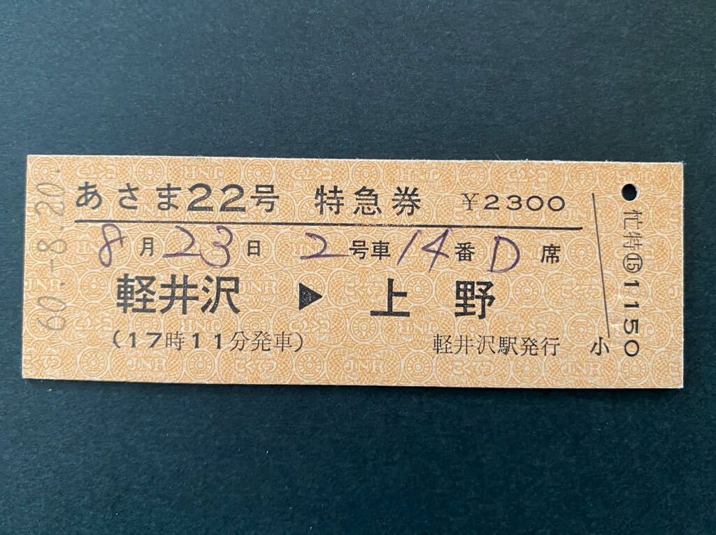 古い切符 鉄道硬券☆あさま22号 特急券 軽井沢→上野☆昭和60-8-23 17