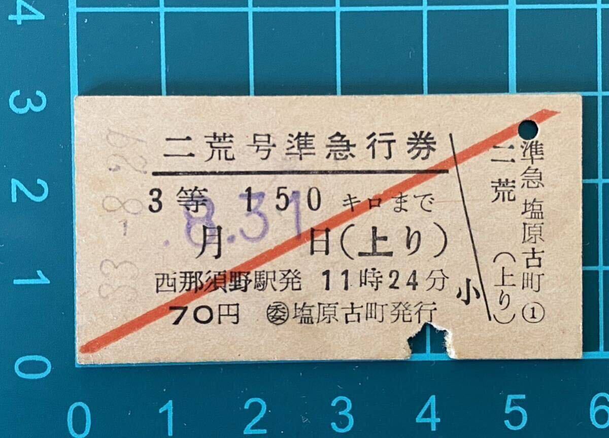 古い切符 鉄道硬券★希少列車「二荒号」準急行券 3等150kmまで★昭和33年8月31日（上り）西那須野駅発11時24分発 70円★◯委 塩原古町発行_画像3