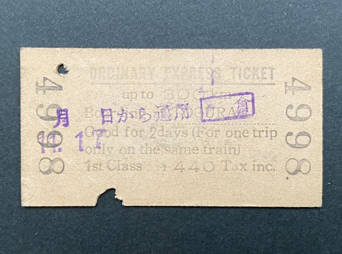 古い切符 鉄道硬券★普通急行券 戸倉駅から乗車　1等 300kmまで 440円★希少 裏面英語表記 ◯前印★昭和39-11-13 戸倉駅発行★レア 常備券_画像2