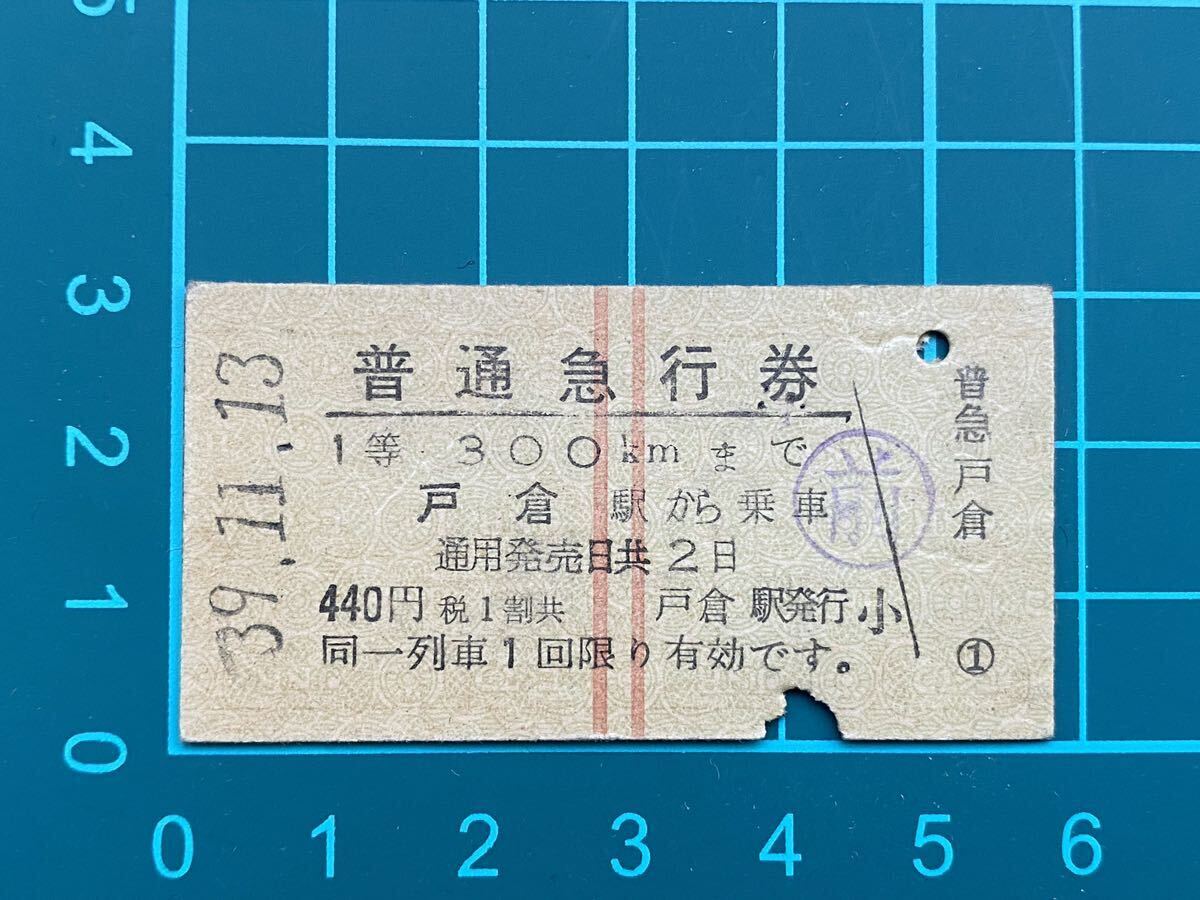 古い切符 鉄道硬券★普通急行券 戸倉駅から乗車　1等 300kmまで 440円★希少 裏面英語表記 ◯前印★昭和39-11-13 戸倉駅発行★レア 常備券_画像3