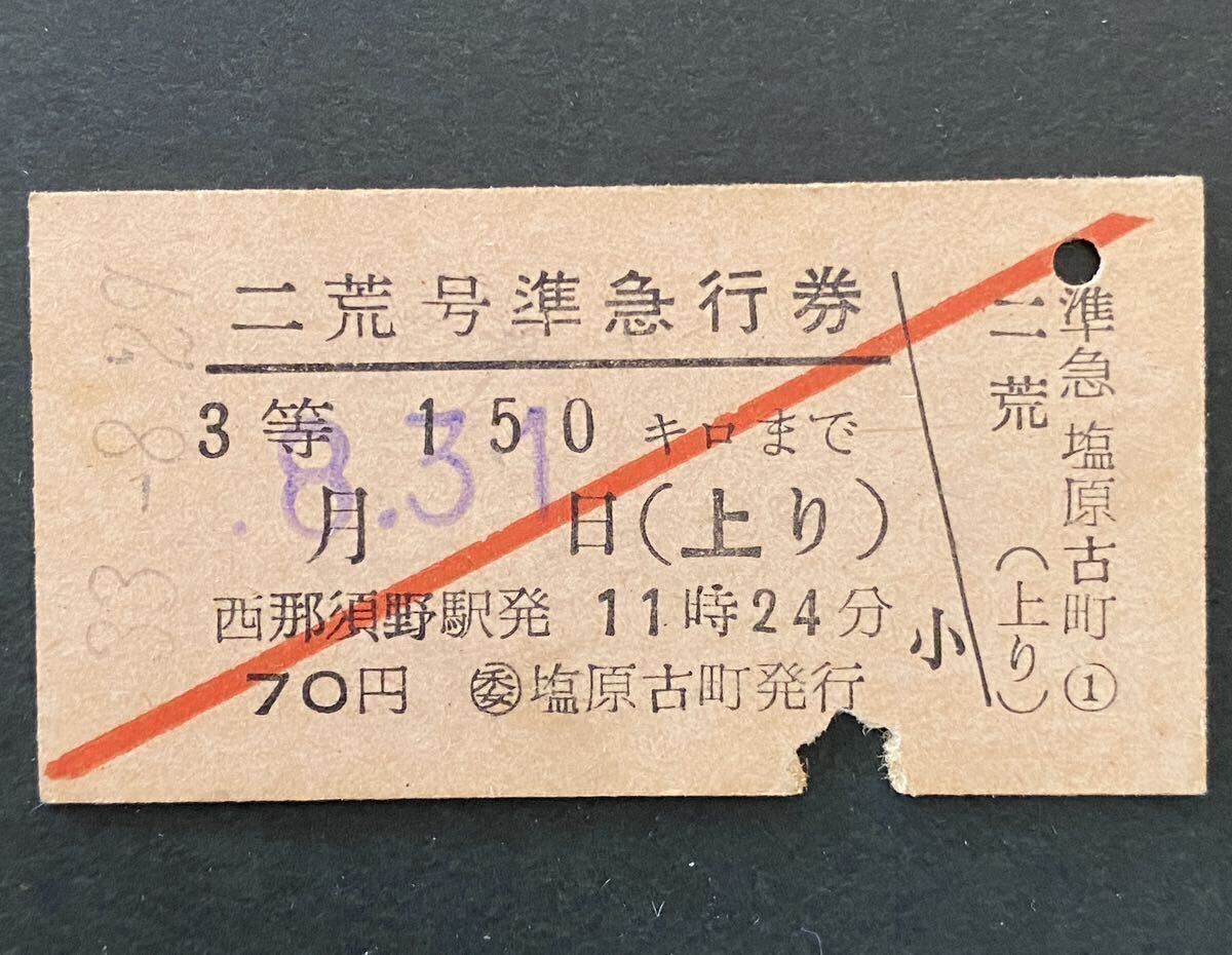 古い切符 鉄道硬券★希少列車「二荒号」準急行券 3等150kmまで★昭和33年8月31日（上り）西那須野駅発11時24分発 70円★◯委 塩原古町発行_画像1