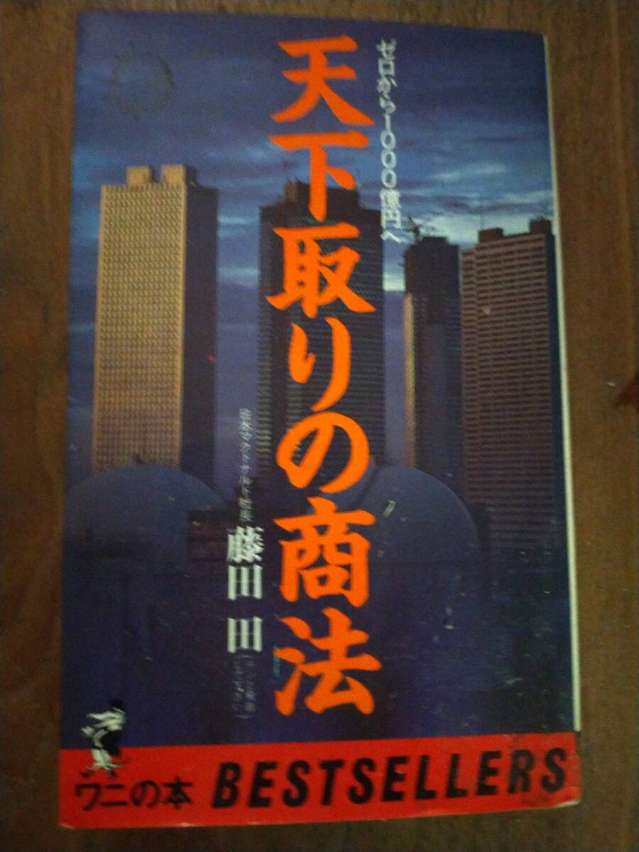 ♪ 送料無料 天下取りの商法: ゼロから1000億円へ 藤田田 ♪_画像1