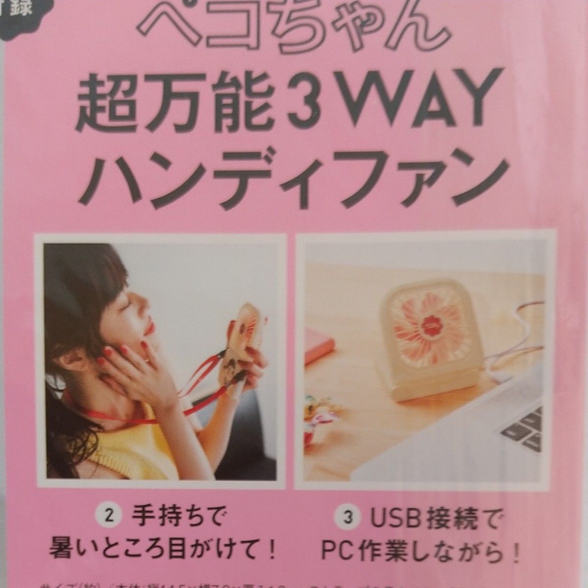 ペコちゃん 超万能3WAYハンディファンお出かけ時は 首からさげてハンズ