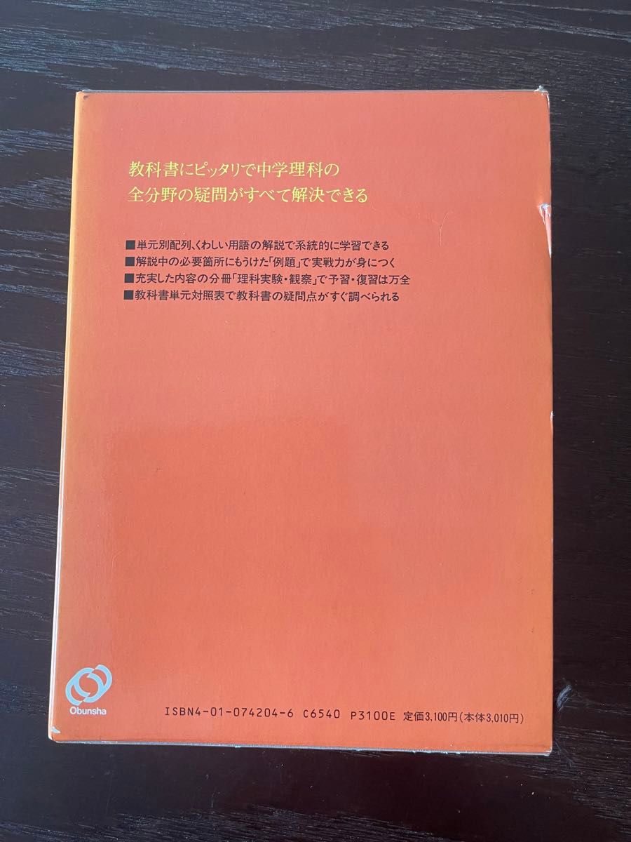 中学理科辞典　 理科実験観察　旺文社