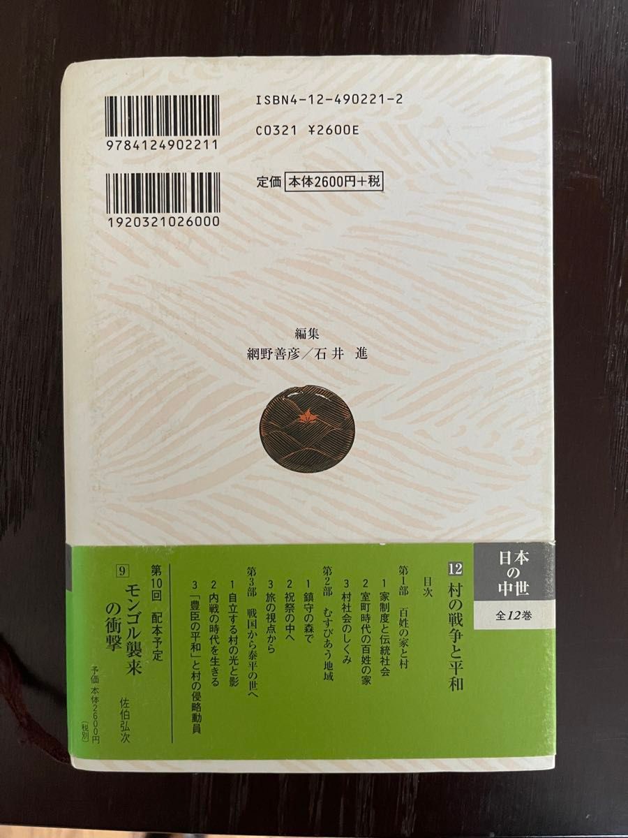 日本の中世　１２ （日本の中世　　１２） 網野善彦／編集　石井進／編集