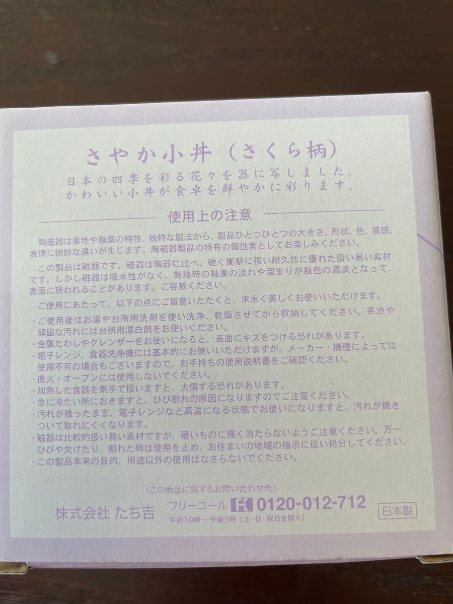 たち吉　お椀　小丼　さくら柄