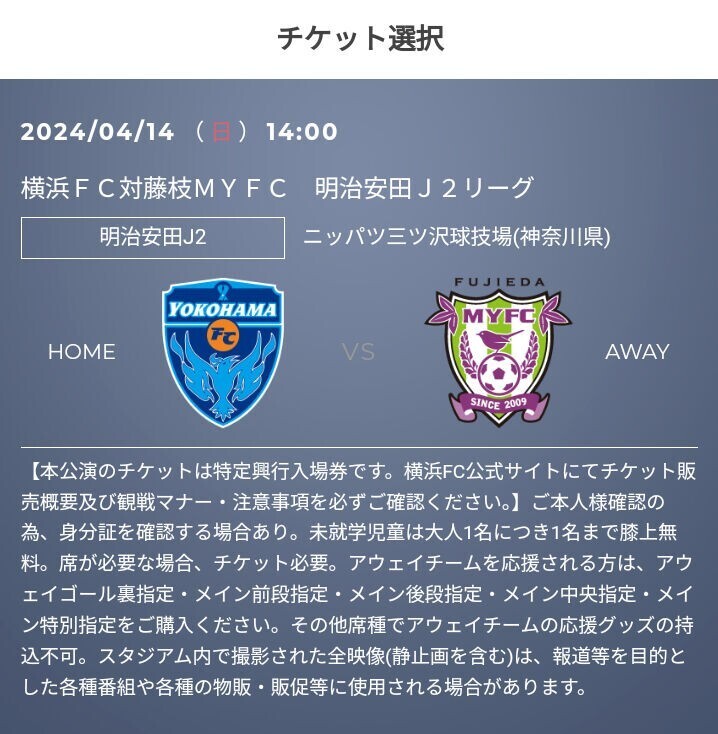 C列 2枚 連番席 4/14(日) 横浜FC 対 藤枝MYFC 招待 QR バックホームエンド指定 大人 Jリーグの画像1