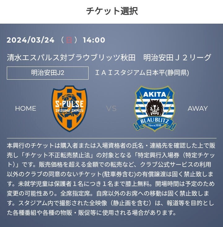 清水エスパルス vs ブラウブリッツ秋田　優待チケット取得の URL_画像1