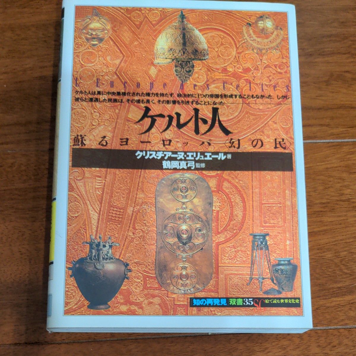 ケルト人　蘇るヨーロッパ〈幻の民〉 （「知の再発見」双書　３５） クリスチアーヌ・エリュエール／著　田辺希久子／〔ほか〕訳