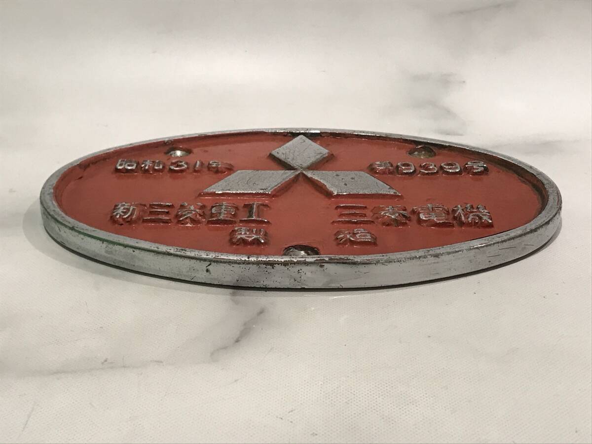 車輌銘板新三菱重工三菱電機昭和31年第939号金属製プレート-其他 車輌銘板新三菱重工三菱電機昭和31年第939号金属製プレート-其他