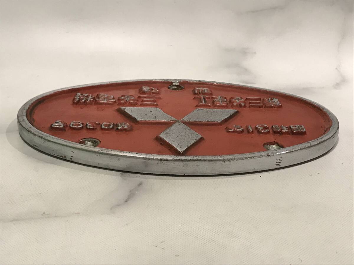 車輌銘板新三菱重工三菱電機昭和31年第939号金属製プレート-其他 車輌銘板新三菱重工三菱電機昭和31年第939号金属製プレート-其他