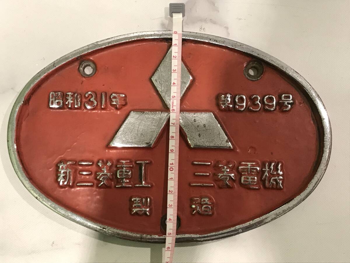 車輌銘板新三菱重工三菱電機昭和31年第939号金属製プレート-其他 車輌銘板新三菱重工三菱電機昭和31年第939号金属製プレート-其他