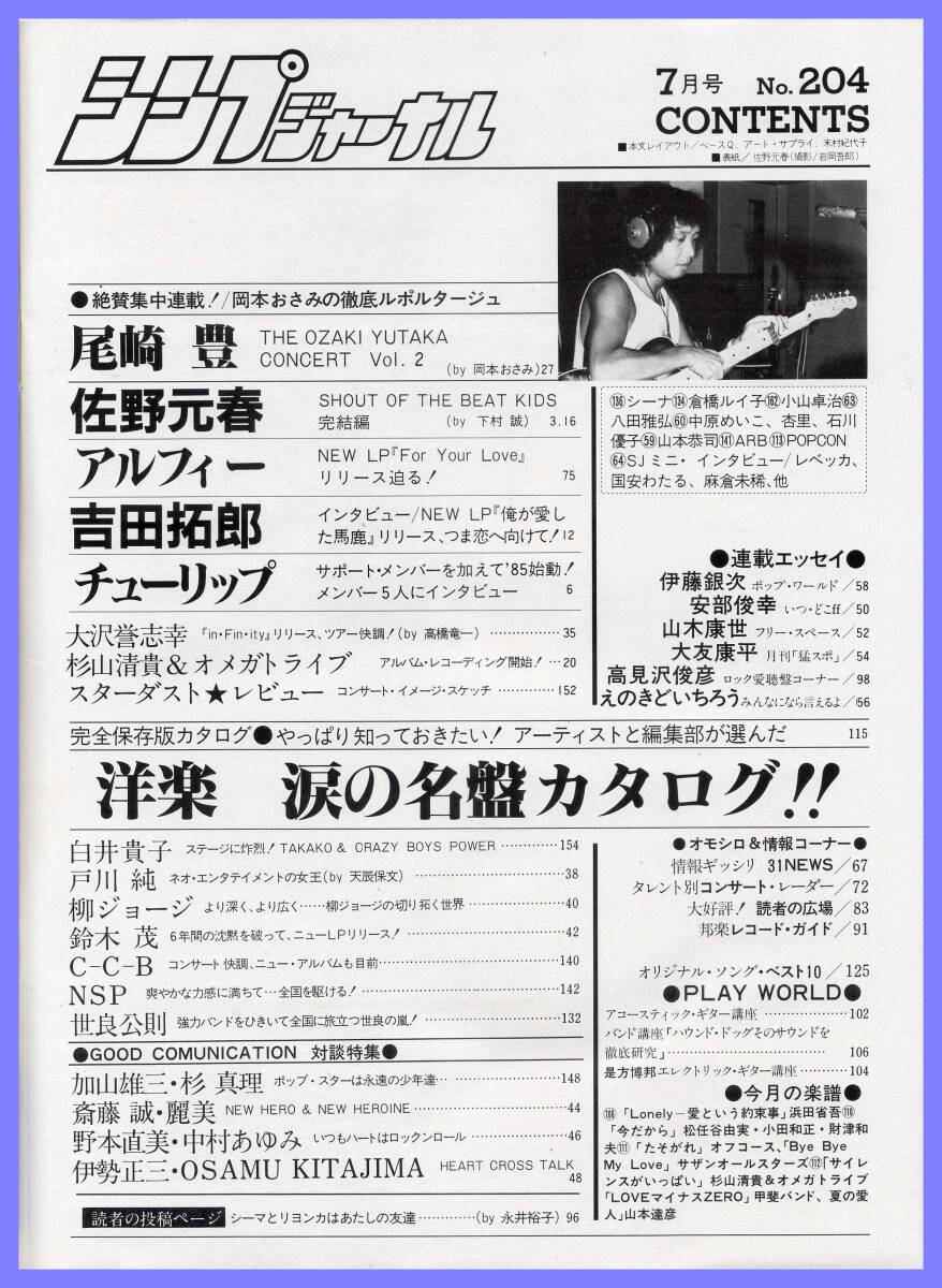 ■シンプジャーナル 1985年7月号 佐野元春/尾崎豊/アルフィー/吉田拓郎/チューリップ/戸川純/柳ジョージ/世良公則■自由国民社■_画像2