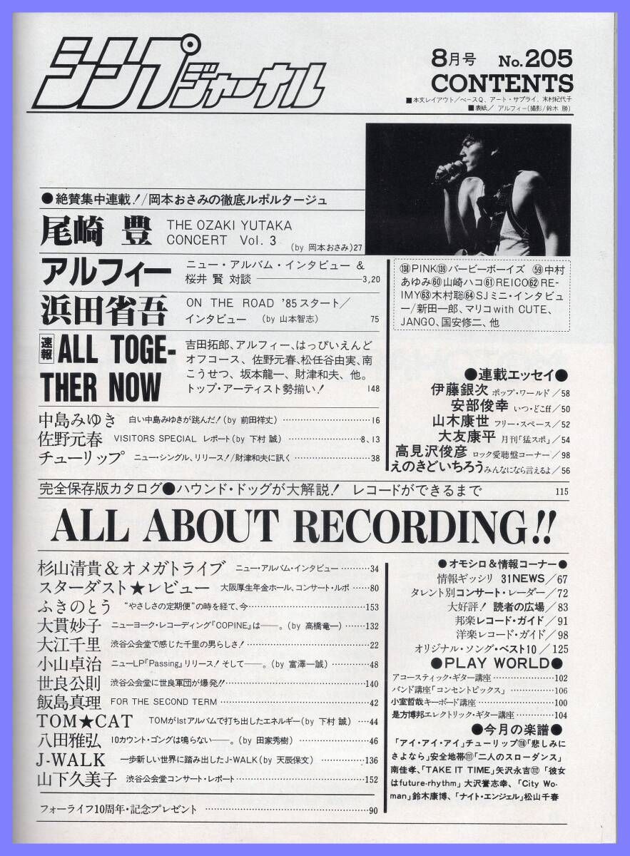 ■シンプジャーナル 1985年8月号 アルフィー/浜田省吾/尾崎豊/佐野元春/吉田拓郎/オフコース/中島みゆき/杉山清貴■自由国民社■_画像2