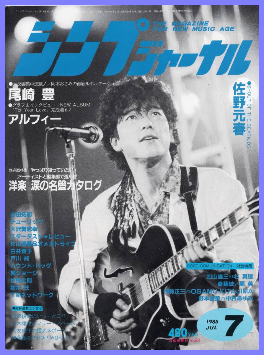 ■シンプジャーナル 1985年7月号 佐野元春/尾崎豊/アルフィー/吉田拓郎/チューリップ/戸川純/柳ジョージ/世良公則■自由国民社■_画像1