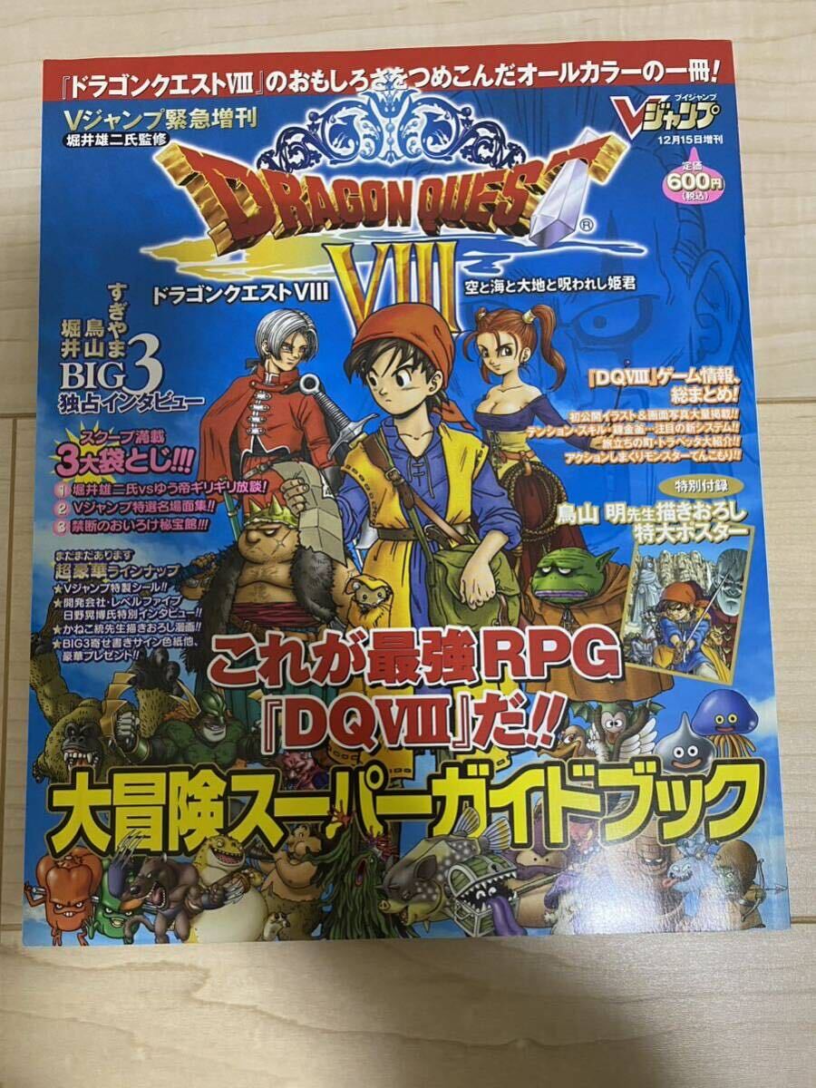 当時物 Vジャンプ ドラゴンクエストVIII 緊急増刊 ドラクエ8 DQ8 当時物 Vジャンプ ドラゴンクエストVIII 緊急増刊 ドラクエ8 DQ8
