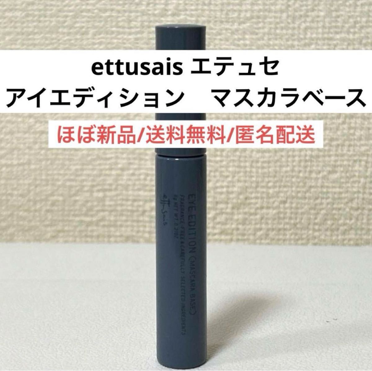 ほぼ新品エテュセettusais限定ロングタイプアイエディションマスカラベース黒ブラック　マスカラ下地