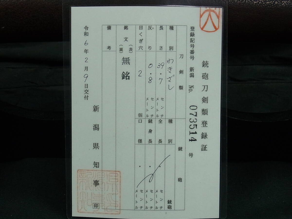 a1030 日本刀 脇差 無銘 刀身と鞘のみ 長さ39.7cm 登録証付 刃切れ有 現状品 研ぎ練習に 刀剣 真剣 骨董 武具 _画像10