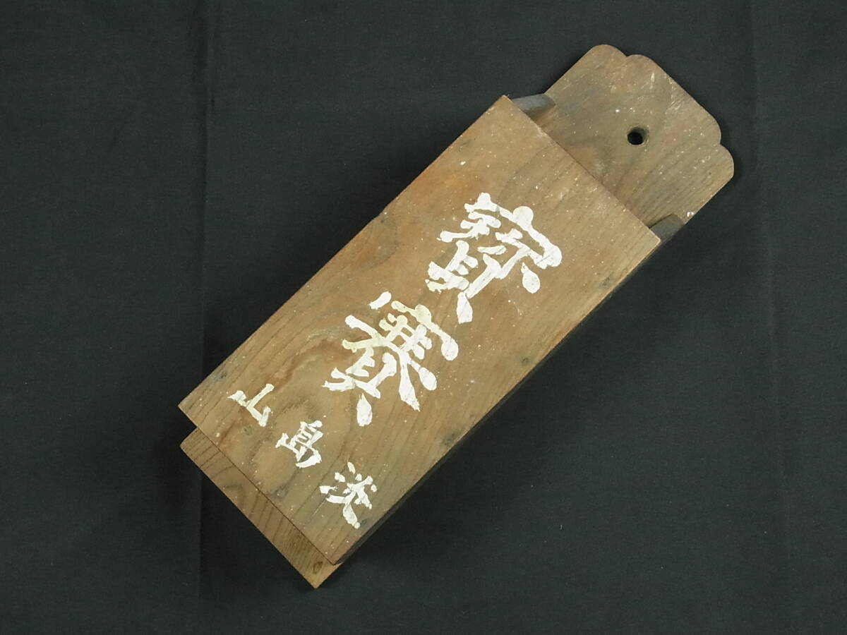 a1039 古い賽銭箱 壁掛け 淡島山 現状品 木製 アンティーク 古道具 レトロ 神社 寺 仏具 時代物 _画像1