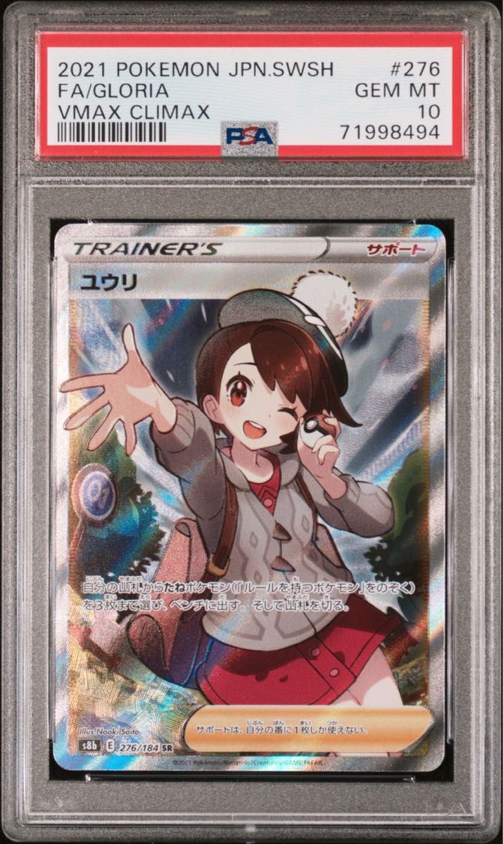 PSA10】ユウリ sr 横線なしポケモンカード 保証半額 - clinicaviterbo