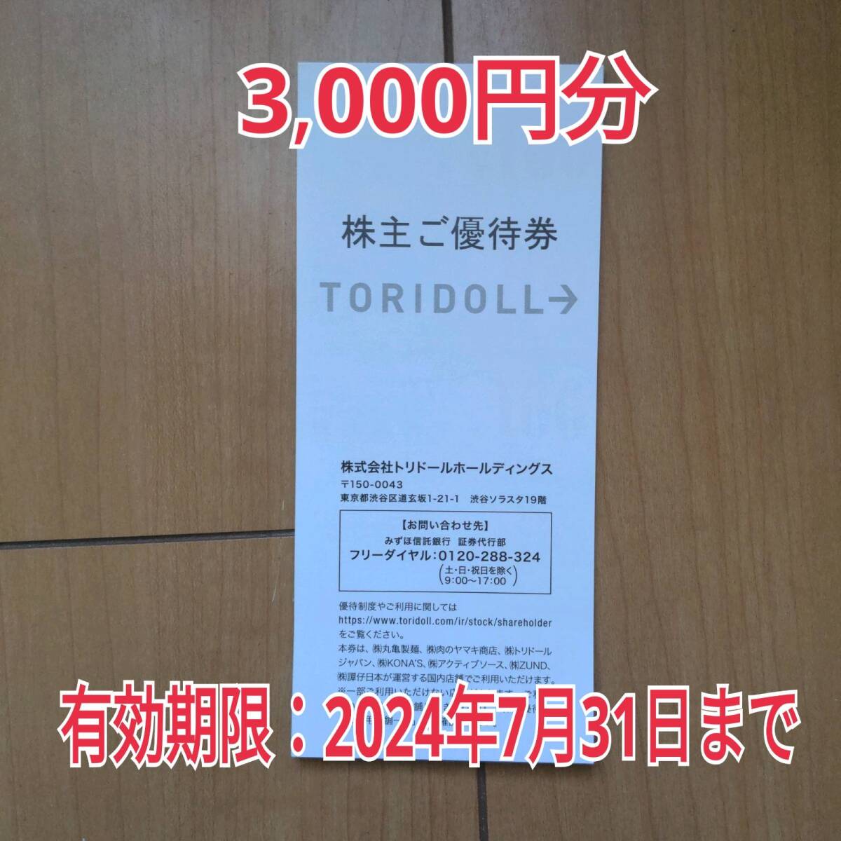 【3000円分】トリドール　株主優待券【丸亀製麺】_画像1