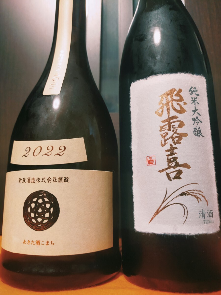 【日本酒四合瓶2本セット】　　　　　　　　　 新政エクリュ木桶純米 飛露喜純米大吟醸生詰 （検索）十四代 黒龍 而今 _画像1