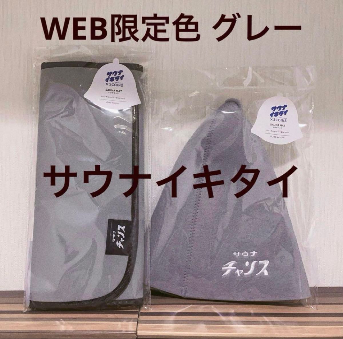 【2つセット】サウナイキタイ  スリコ サウナマット サウナハット グレー