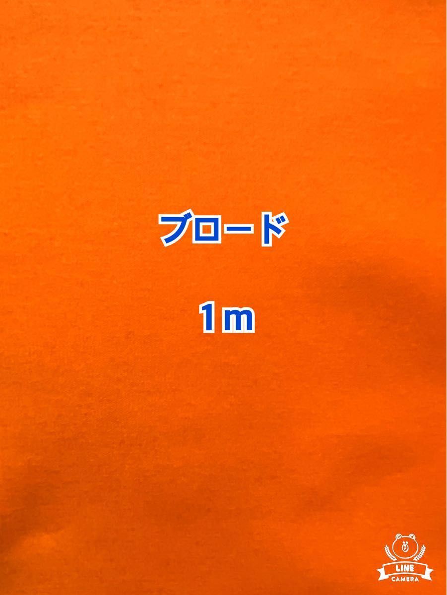 (キ52)オレンジ色のコットン100%ブロード(生地幅108cm×長さ１m)