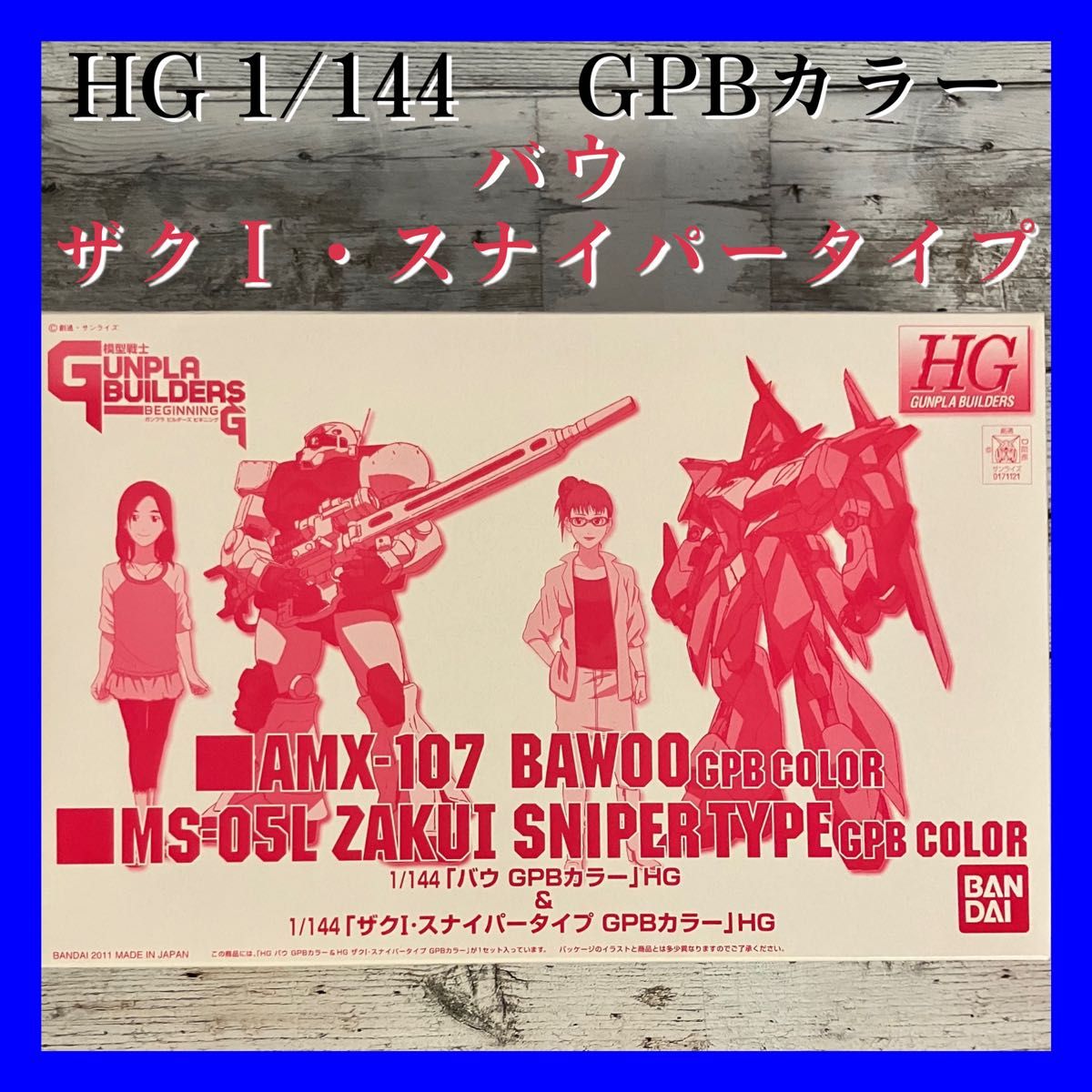 ガンプラビルダーズビギニングG HG 1/144 バウ GPBカラー＆ザクＩ・スナイパータイプ GPBカラー