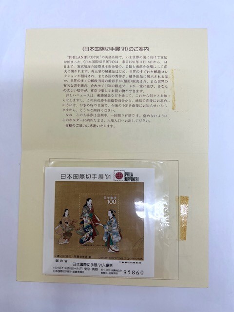 未使用 日本国際切手展91 前売り入場券付き小型シート① の画像1