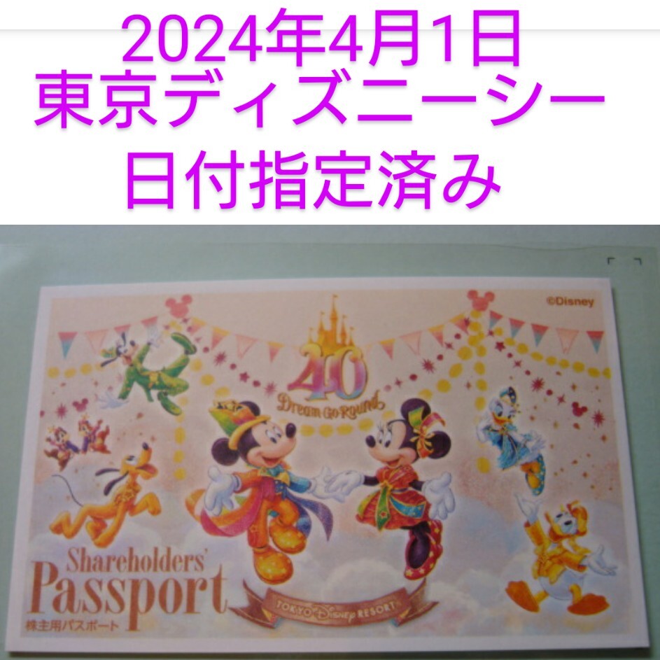 1-6枚【2024年4月1日(月)9時入園可能】東京ディズニーシー 株主優待チケット 1枚 4/1 ディズニー チケット パスポート _画像1