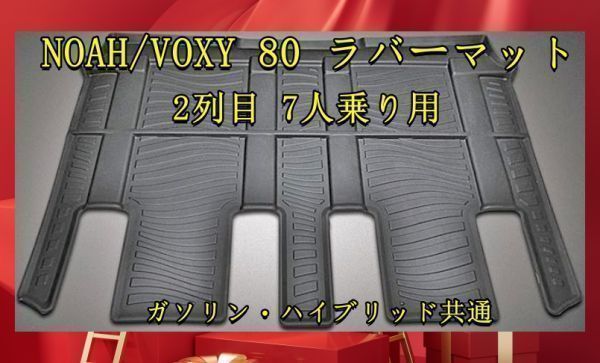 80 ヴォクシー ノア (2014y-2021y) LANBO 3D フロアマット (2列目用) 7人乗り 社外 内装 インテリア ランボ 80系 NOAH VOXY LM120_画像1